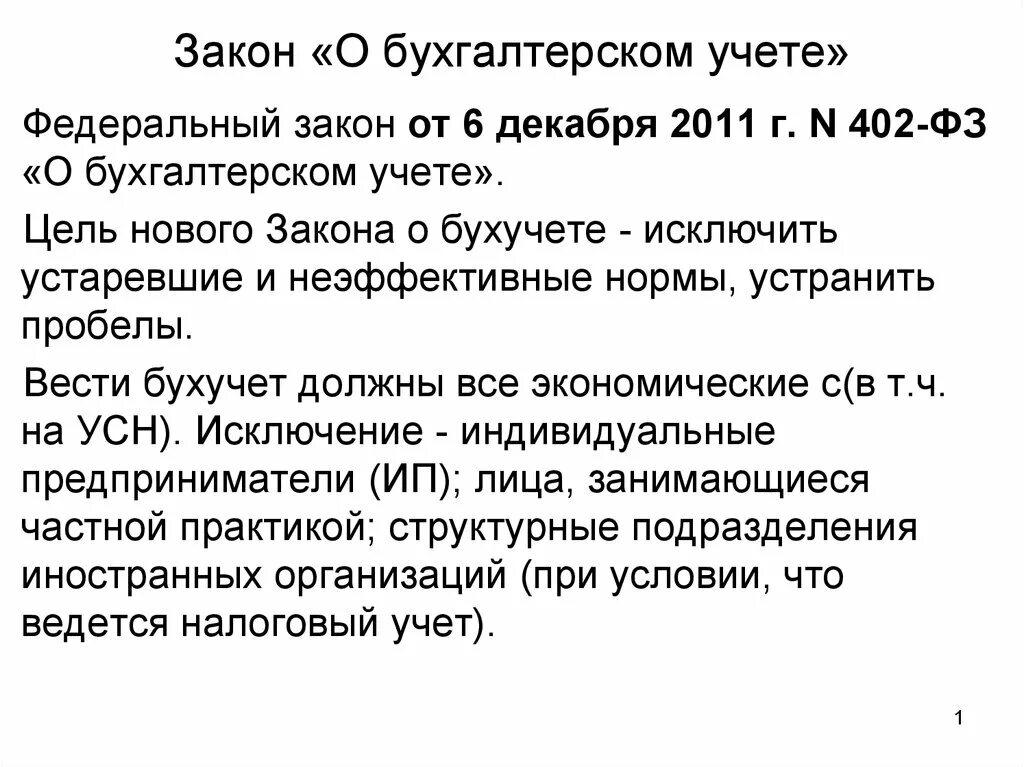 ФЗ О бухгалтерском учете 402-ФЗ от 06.12.2011 г. Федеральный закон «о бухгалтерском учете» от 6 декабря 2011. Закон о бухгалтерском учете от 06.12.2011 402-ФЗ кратко. Федеральный закон от 06.12.2011 402-ФЗ О бухгалтерском учете кратко.