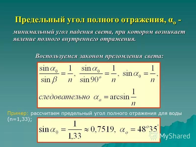Определить предельный угол преломления. Как вычислить угол полного внутреннего отражения формула. формула предельного угла внутреннего отражения. как найти предельный угол внутреннего отражения. угол полного внутреннего отражения формула.