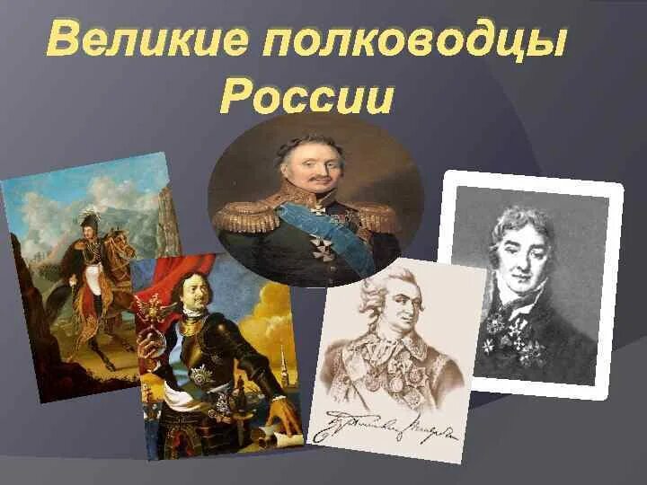 Великие российские полководцы. Великие полководцы России. Великие русские военачальники. Портреты знаменитых военачальников.