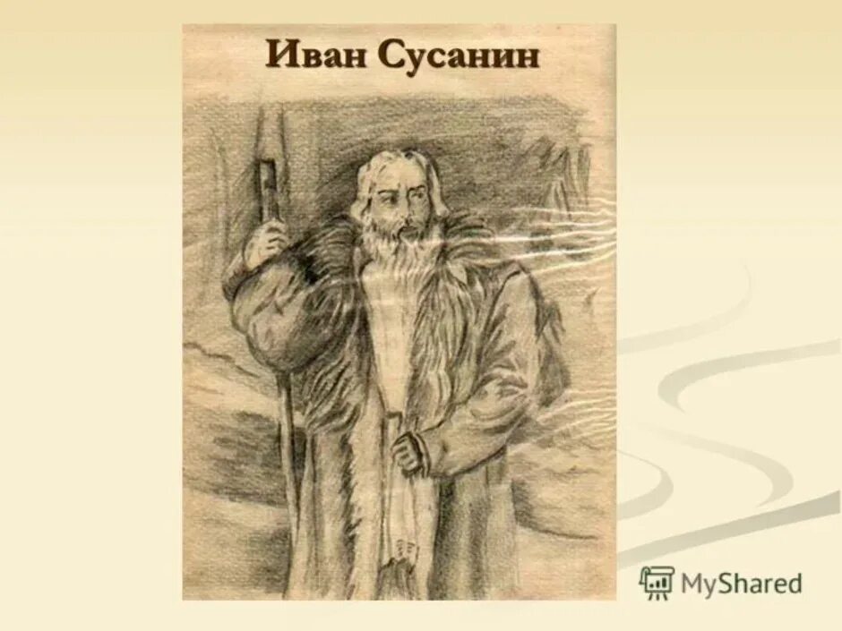 Портрет ивана сусанина нарисовать. Как нарисовать ивана сусанина. Иллюстрация к подвигу ивана сусанина. Как нарисовать ивана сусанина. Опера ивана сусанина рисунок.