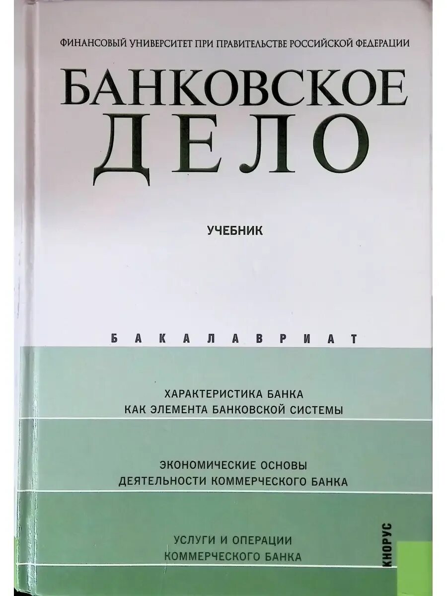 Деньги, кредит, банки. Психология финансов книга. Банковское дело книга. Банковская система учебники. Книга про банки.