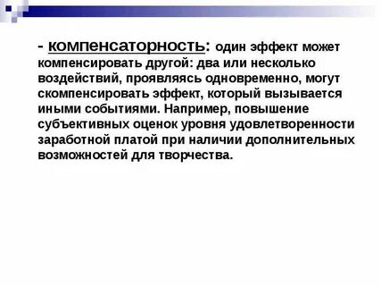 Компенсировать это простыми словами