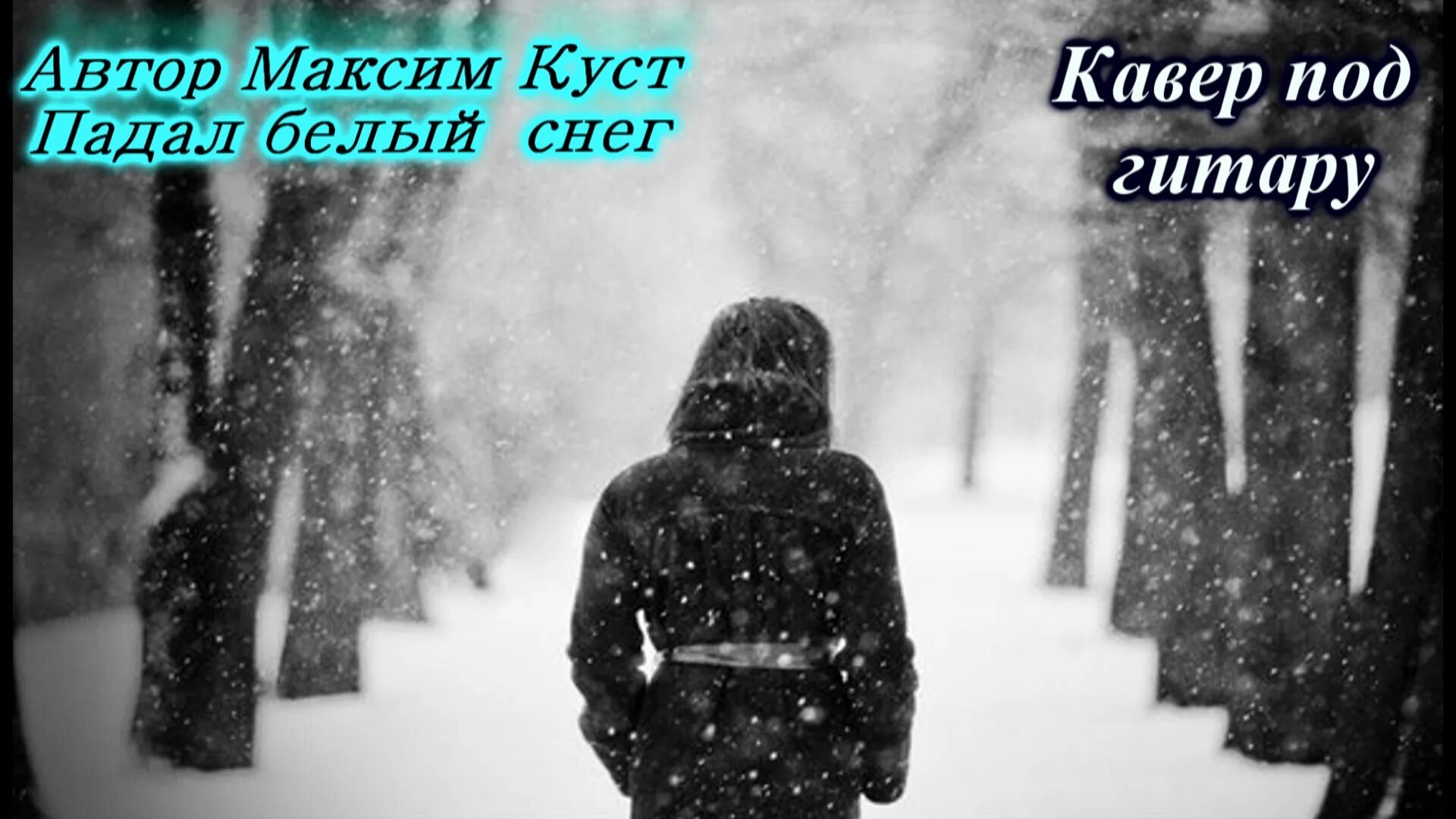 Песня падал белый снег голову кружа. Падал белый снег. Белый белый снег. Вечерний снегопад и люди. Куст падал белый снег.