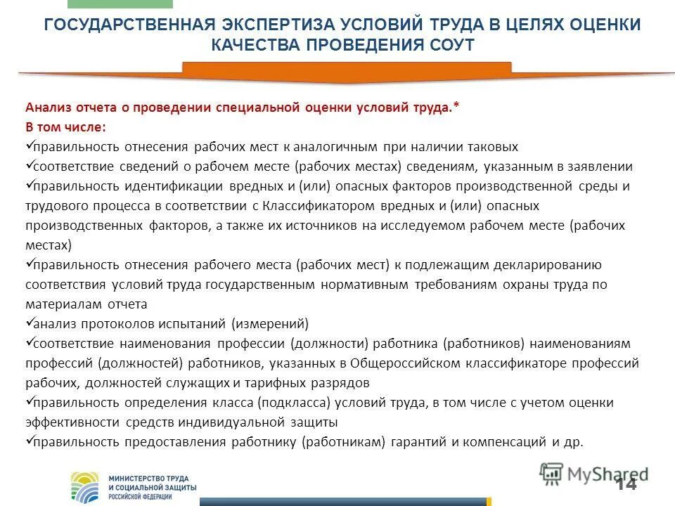Оценка условий труда на рабочем месте. Аналогичные рабочие места соут. Соут идентичные рабочие места. 1. Спецоценка аналогичных рабочих мест.