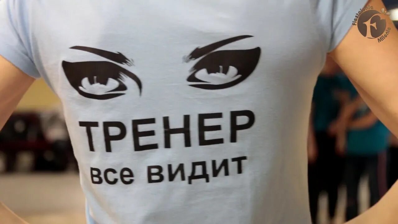 Тренер не видит. Пока тренер не видит