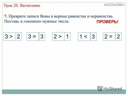 Верные неравенства 1 класс