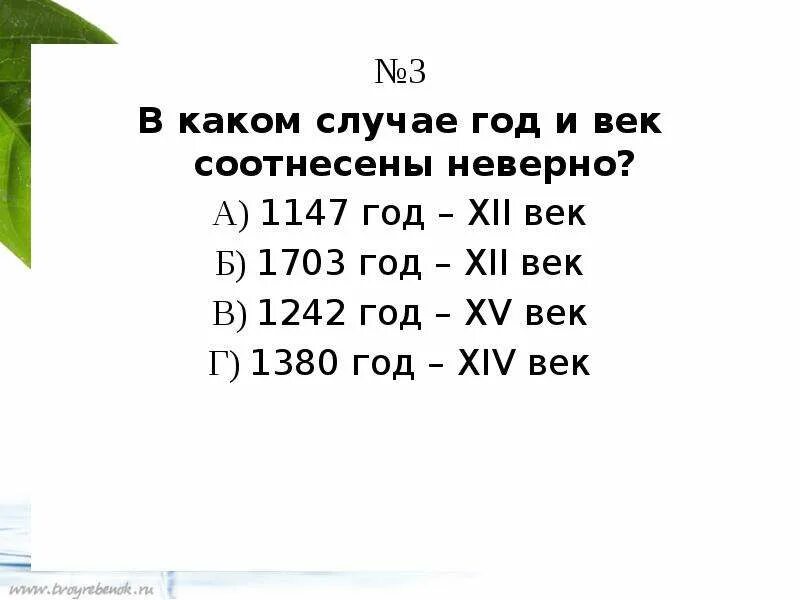 Определи по году век. 1147 Год век. В каком случае год и век соотнесены неверно. Соотнесение года и века.