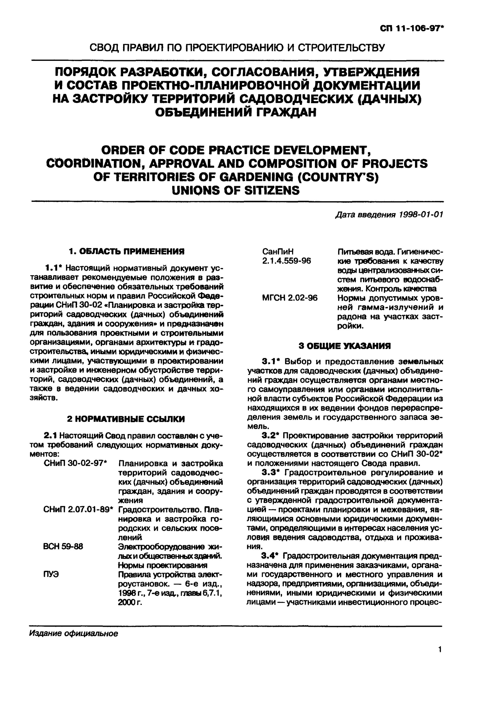 СНИП 30-01. СП 11-105-97. СНИП 30 02 97 действующая редакция. Свод правил 11.