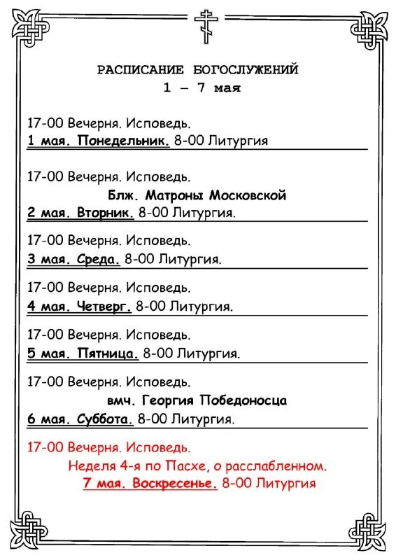 название церковных служб. расписание в монастыре. расписание службы в церкви в марьино. расписание богослужений в староярмарочном соборе нижний новгород. монастырь матроны расписание богослужений.
