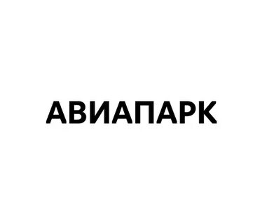 Авиапарк 1 января
