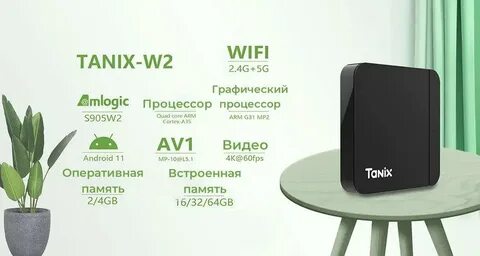 Tanix w2 прошивка