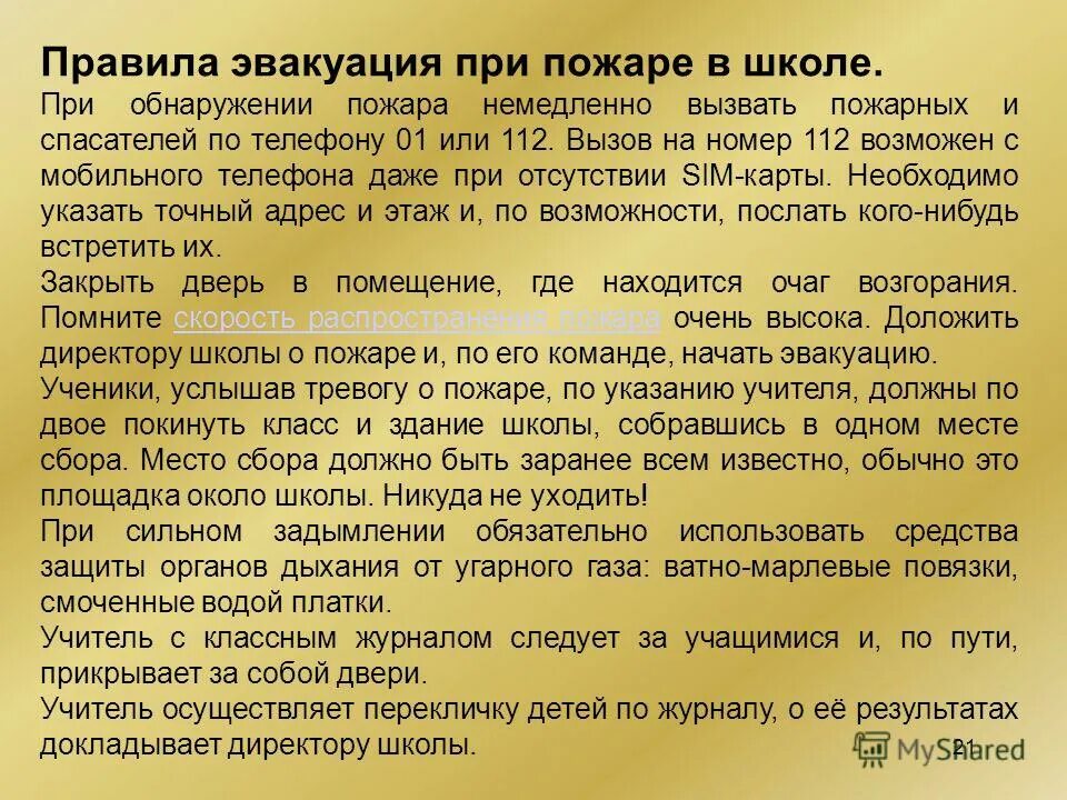 Куда звонить при пожаре. Действия при пожаре памятка мчс. Норматив эвакуации при пожаре в школе. Заметив возгорание немедленно вызывайте пожарных. Правила личной безопасности при пожаре.