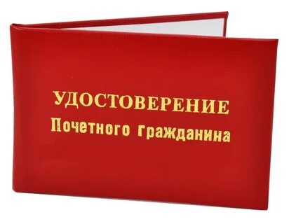 Получить звание почетного гражданина