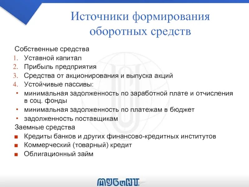 Источники формирования оборотных средств собственного капитала. Источники формирования оборотных средств собственного капитала