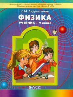 Учебника физика 9 класс автора