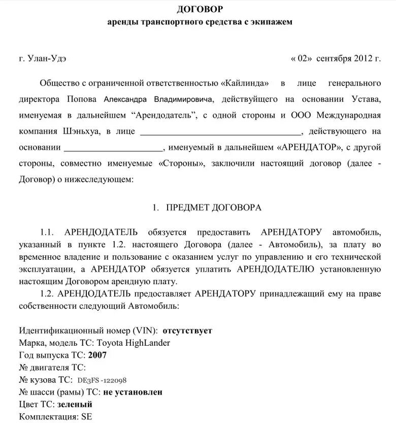 Договор аренды транспортного средства физ лица с ИП. Договор об аренде грузового автомобиля физ лиц. Договор аренды транспортного средства с экипажем пример. Договор аренды автотранспортного средства с экипажем.