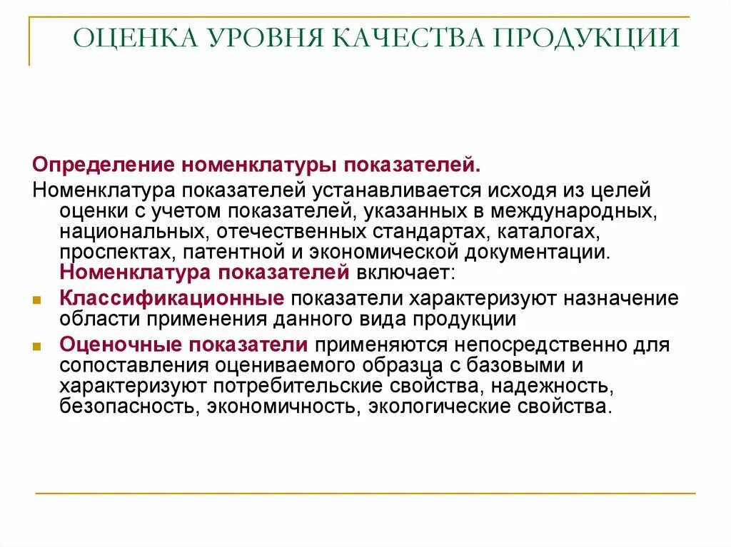 Цели оценки уровня качества. Оценка уровня качества продукции. Показатели оценки уровня качества продукции. Уровни качества изделий. Цель оценки уровня качества продукции.