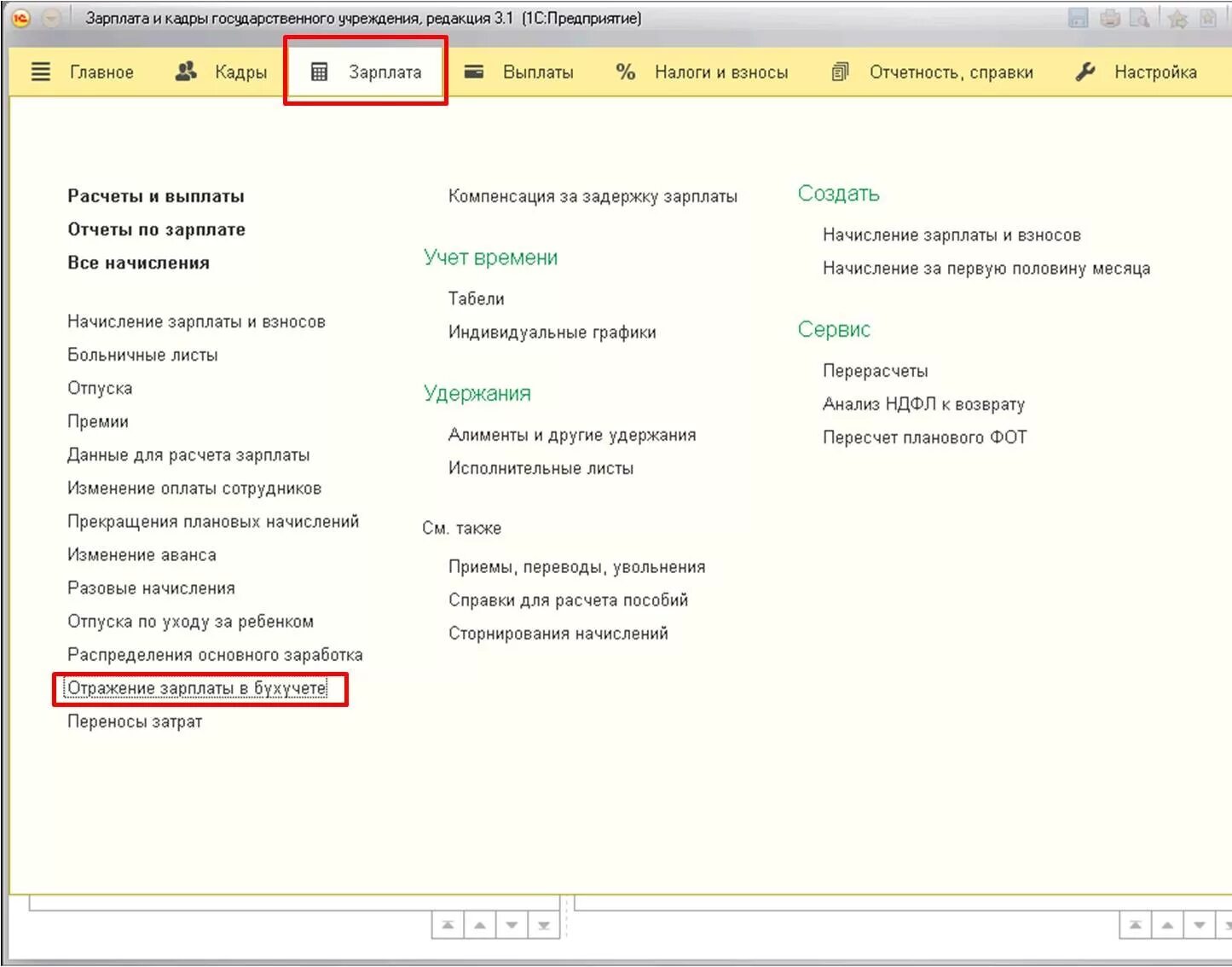 Зарплата и кадры бюджетного учреждения. Зарплата и кадры в 1с Бухгалтерия 8.3 редакция 3.1. 1с зарплата и кадры государственного учреждения разделы. ЗП И кадры 1с 8.3. 1с предприятие 8.3 зарплата и управление персоналом редакция 3.1.