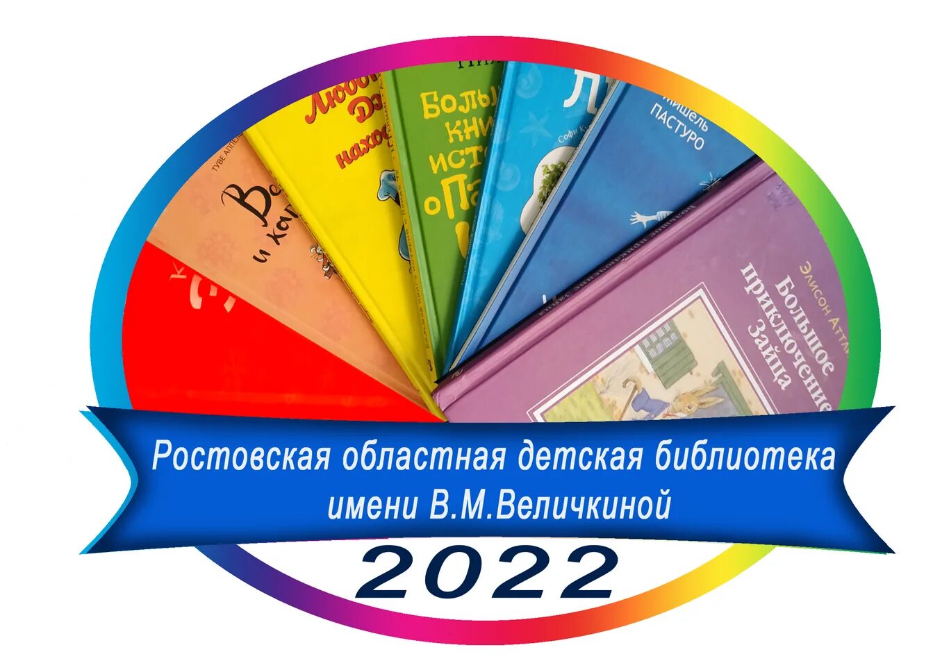 Сайт библиотеки величкиной. Книжная Радуга. 2022 Год в России объявлен годом эмблема. 2022 Год в Башкортостане объявлен годом. Логотипы к книжным конкурсам.