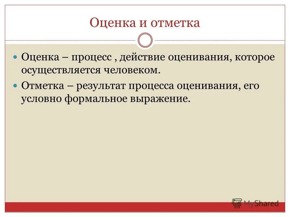 Оценка и отметка. Формулу закона дунса скота. Формальное выражение. Правовые нормы исходят от государства. Мыслительный акт процессы.