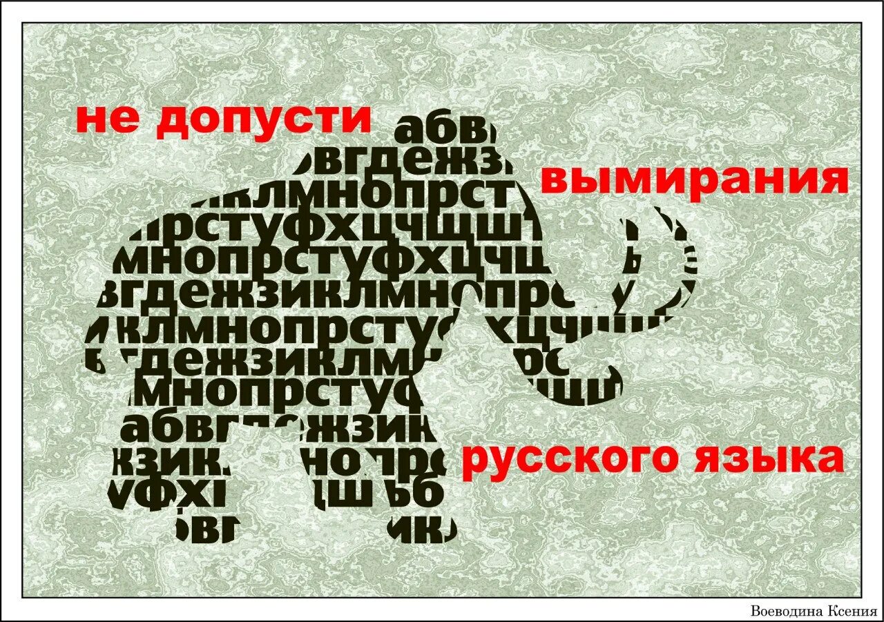 Защита русского языка проект. За чистоту речи. Чистое слово плакаты. Защита русского языка. За чистоту русского языка.