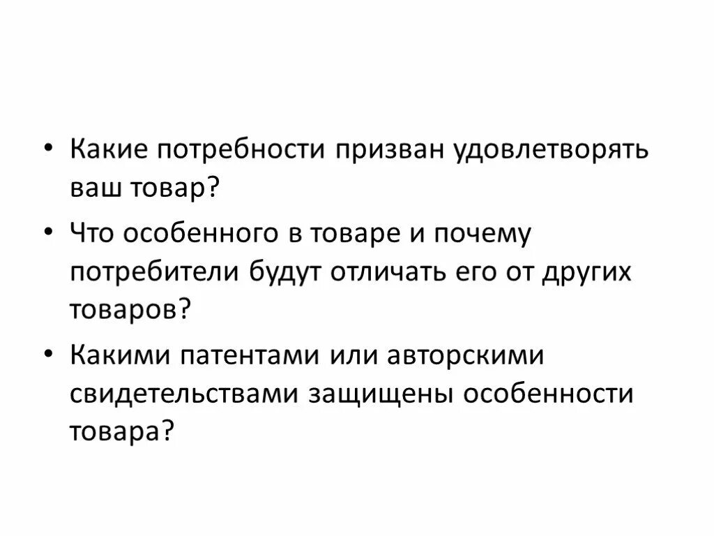 Презентация товара с описанием. Какие потребности удовлетворит продукт. Какие потребности не может удовлетворить экономика. Описание продукта.