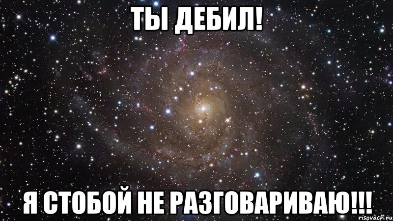 1 со мной разговариваешь