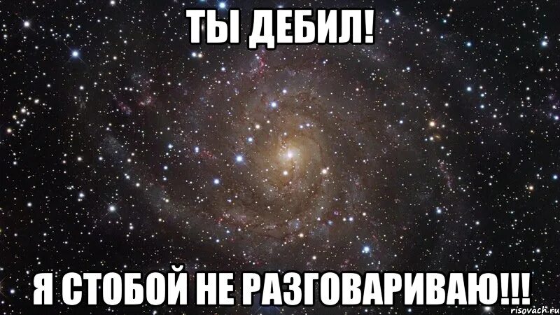 Набирай поговорим. Ты дебил. Я С тобой Мем. Я дебил я дебил. С придурками не общаюсь.