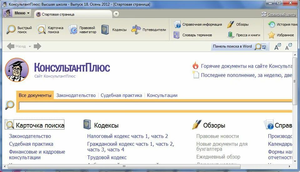 Консультант плюс. Стартовая страница консультант плюс. Стартовой странице в КОНСУЛЬТАНТПЛЮС. Документы консультант плюс. Консультант плюс вход через пароль