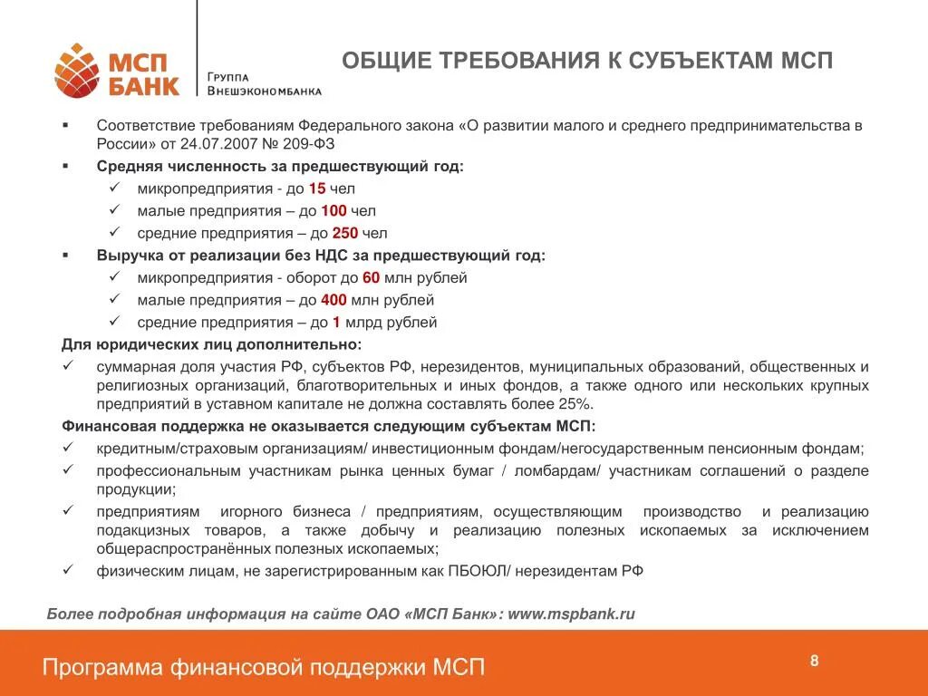 Организации субъекты мсп. МСП требования. Требования к субъектам МСП. МСП соответствие. Требования к средним предприятиям.