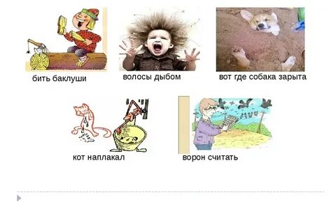 Значение фразеологических слов