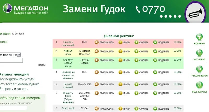 Мелодии вместо гудков на телефон. МЕГАФОН гудок. Замени гудок МЕГАФОН номер. Замени гудок МЕГАФОН отключить. МЕГАФОН услуга гудок.