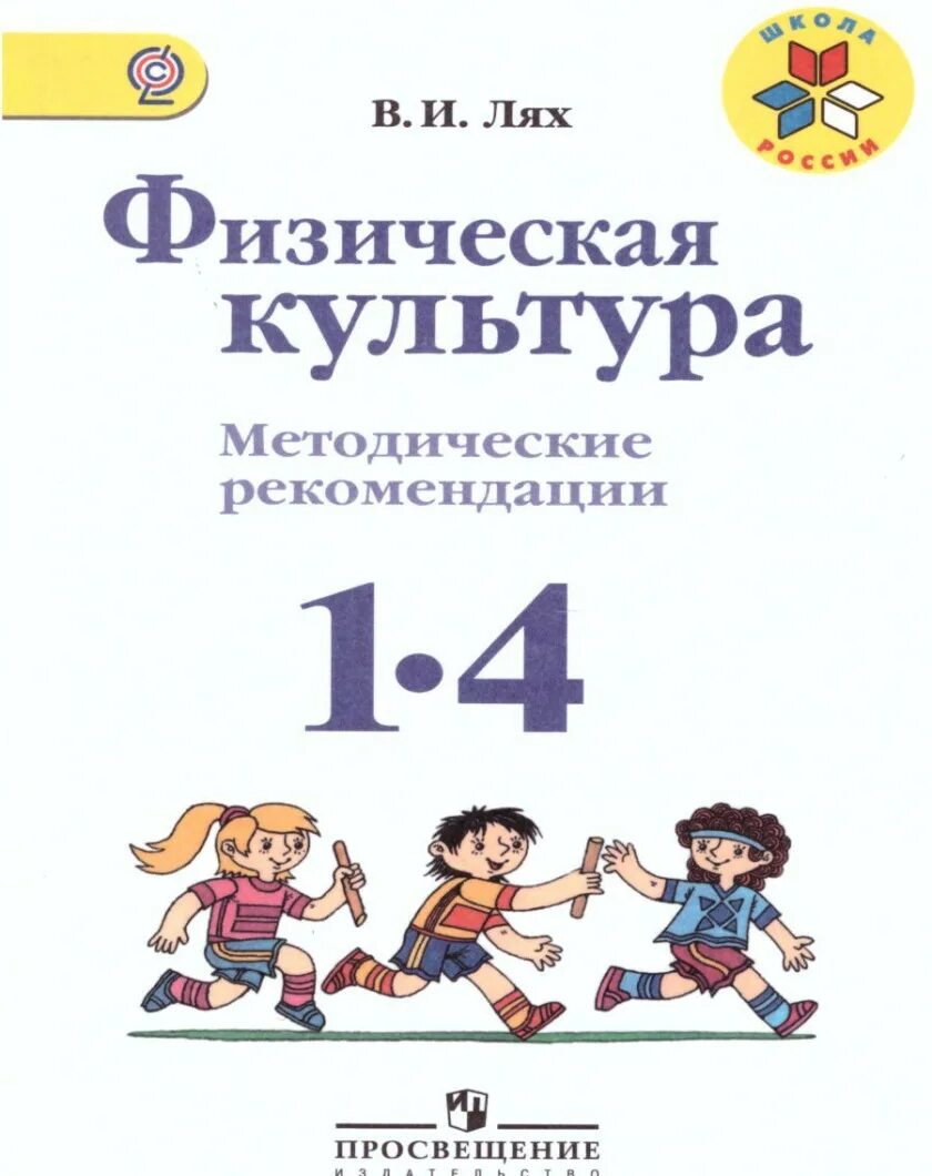 Рабочая программа ляха 1 4 класс. - лях в.и. физическая культура 1-4 классы, просвещение. физическая культура 1-4 фгос лях в.и.. лях физическая культура. лях физическая культура 1-4 класс.