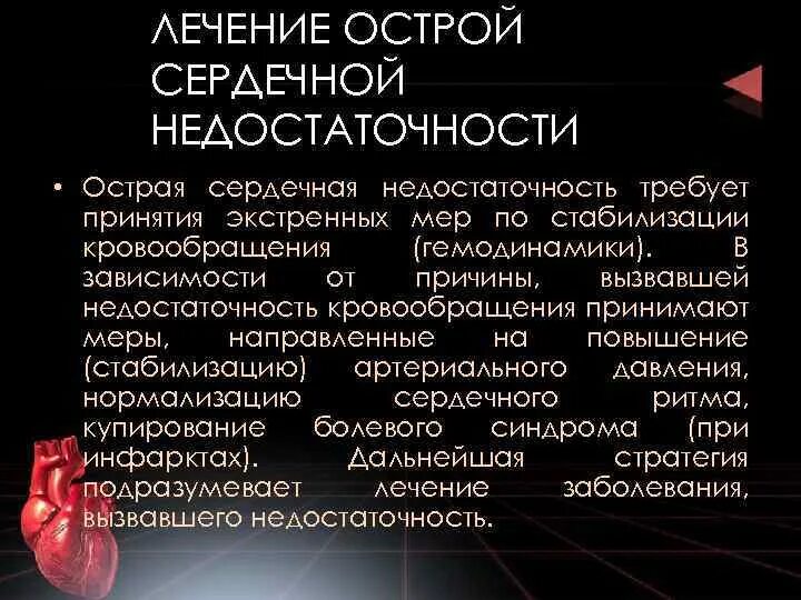 Причины недостаточности кровообращения. Лечение острой сердечной недостаточности. Острой сердечной недостаточности и инсульте. Стабильность гемодинамики. Меры помощи при острой сердечной недостаточности.