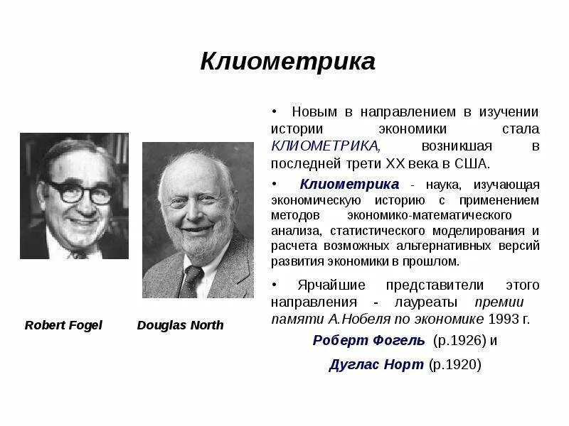 Клиометрия в истории. Клиометрика в России. Клиометрия и клиометрика. Представители новой экономической истории. Направления экономической истории