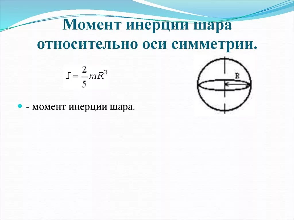 Момент вращения шара. Момент инерции шара относительно оси вращения. Момент инерции шара вывод формулы. Момент инерции однородного шара формула. Момент инерции диска шара стержня.