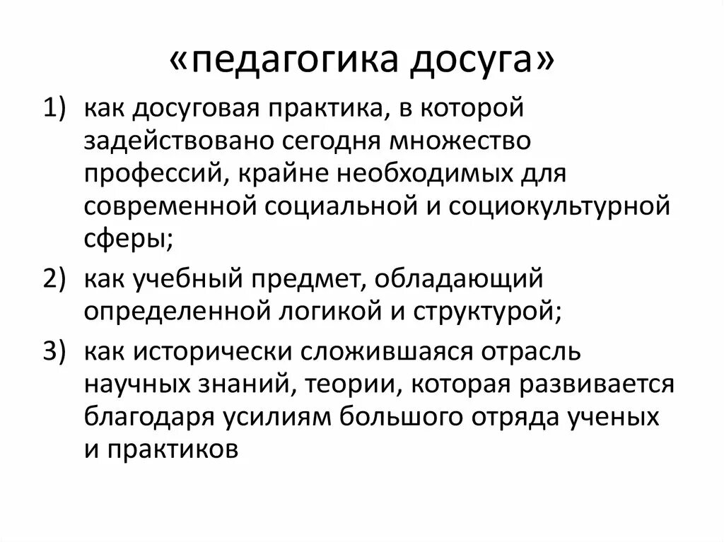 Практики досуга. Методы педагогики досуга. Объект педагогики досуга. Принципы педагогики досуга. Методы досуговой педагогики.