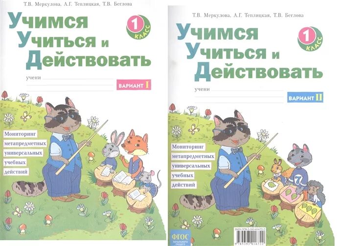 Учимся учиться книга. Меркулова Учимся учиться и действовать 1 класс. Рабочая тетрадь Меркулова УУД 1 класс. Учимся учиться и действовать 1 класс. УУД 1 класс Меркулова ответы.