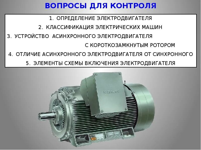 Электрическая машина предназначенная для преобразования