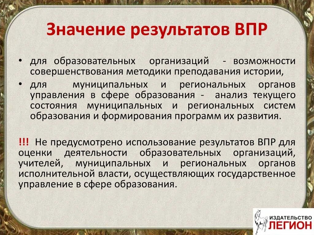 Использование результатов впр. Что означает ВПР. Важность ВПР. Значимые Результаты в раьота. Значение слова ВПР.