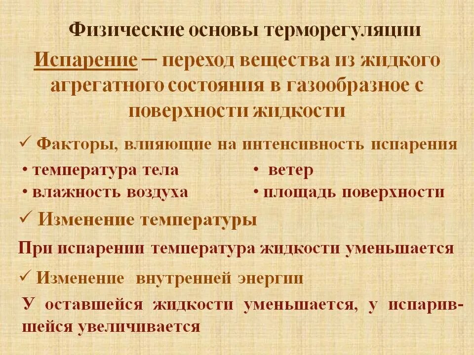 Физические основы терморегуляции. Роль кожи в терморегуляции организма. Участие кожи в терморегуляции. Факторы, влияющие на терморегуляцию организма. При повышении температуры окружающей среды сосуды кожи