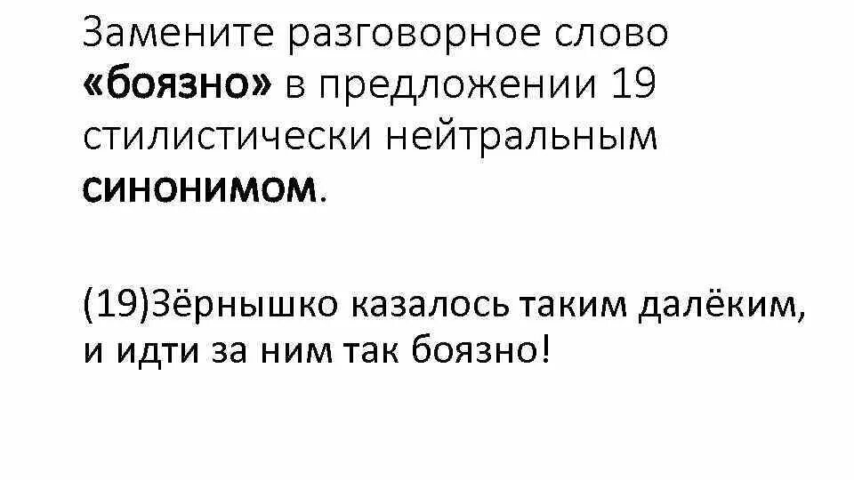 Разговорные слова. Занавесь в предложении 19 стилистически нейтральным синонимом. Стилистически нейтральный синоним. Замените разговорное слово чудили. Сказал разговорный синоним