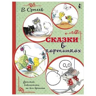 Маленькие сказки сутеева