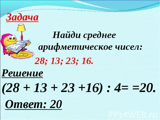 Среднее арифметическое чисел 4.4. Как найти среднее арифметическое чисел. Как найти средние арифметические. Как нацти среднеарифметичесок е чиесл. Как вычислить среднее арифметическое число.