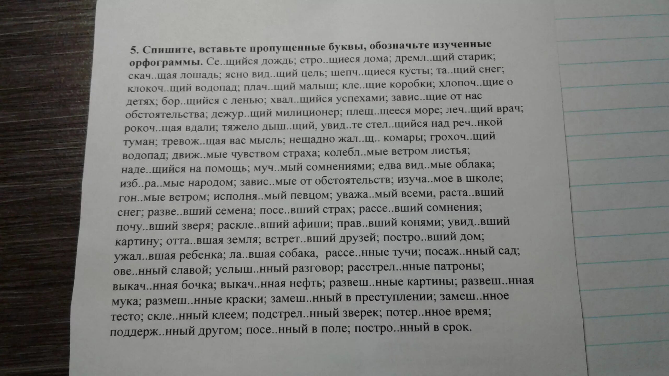 Завис..щий. Ове..нный. Дремл…щий старик. Разве..вший. Трепещ м от страха колебл мые ветром