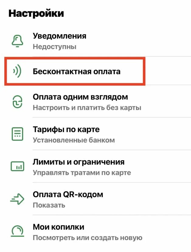 Не работает бесконтактная оплата картой