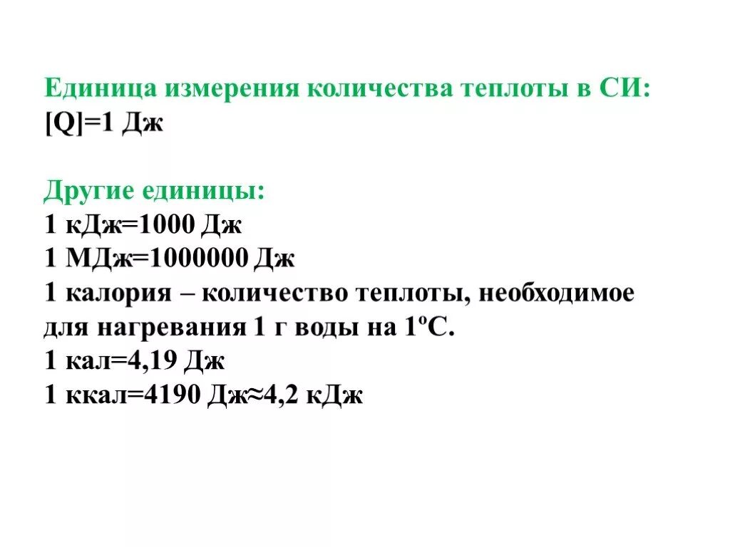 Единица измерения Кол ва теплоты. Единицы количества теплоты. Единицы измерения теплоты. Количество теплоты единицы измерни.