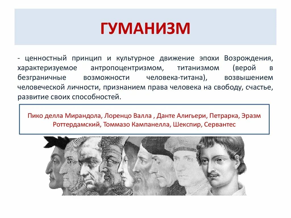 Эпоха гуманистов. Философы гуманизма эпохи Возрождения. Идеи гуманистов эпохи Возрождения. Гуманизм- ценностный принцип. Основные понятия гуманизма.