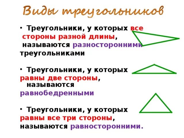 Виды треугольников по длине сторон 3 класс. Виды треугольников 2 класс математика. Математика 3 класс виды треугольников школа России. Виды треугольников 3 класс. Название треугольников по углам.