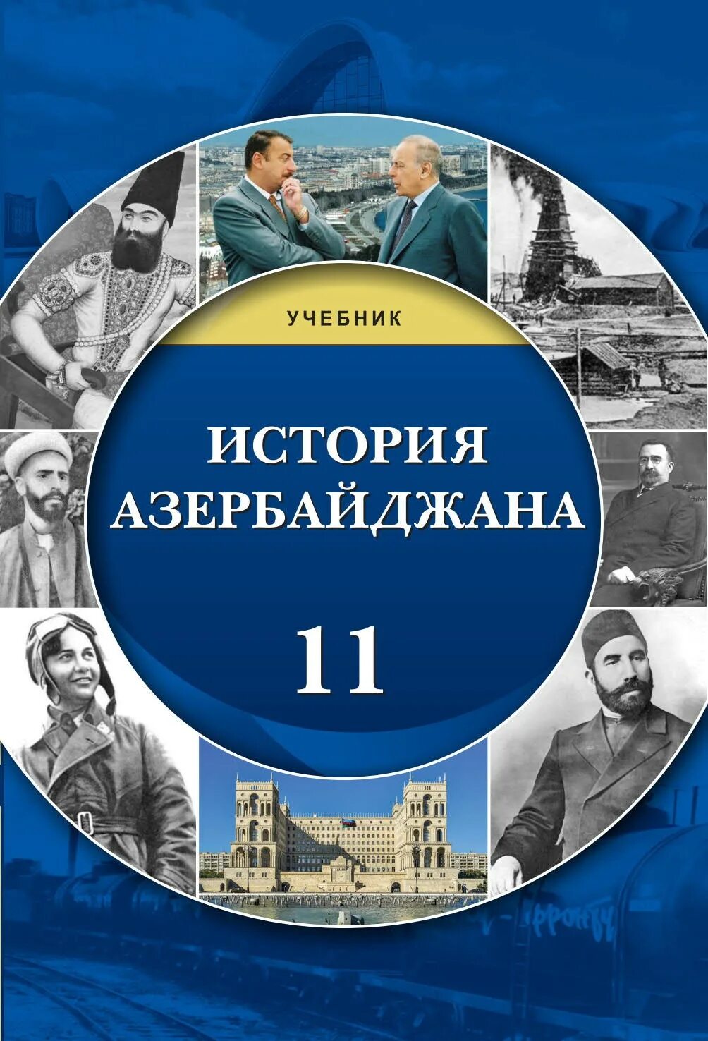 Книги по истории Азербайджана. История Азербайджана учебник. Учебник по истории Азербайджана. История Азербайджана 11 класс. Книги азербайджан